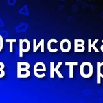 Отрисовка в вектор