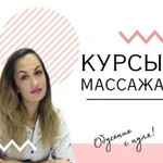 Курсы массажа