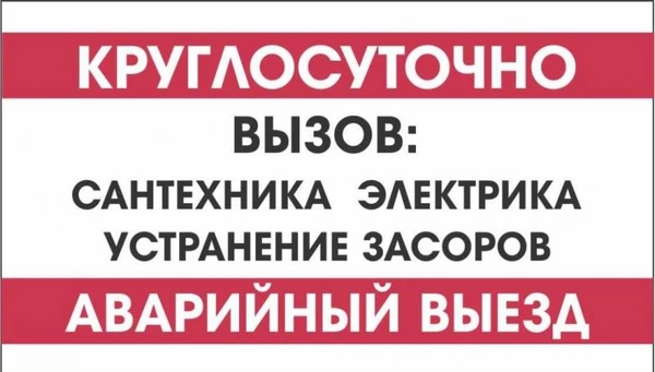 Фото Сантехник, Устранение засоров,Муж на час 24/7