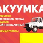 Откачка выгребных Ям, Нечистот, Вакуумка