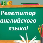 Репетитор по английскому языку