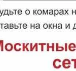 Москитные сетки