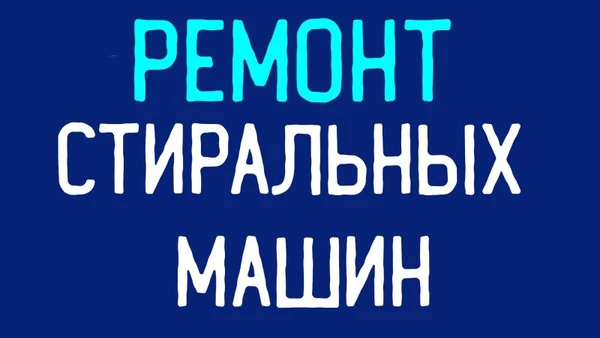 Фото Ремонт стиральных машин