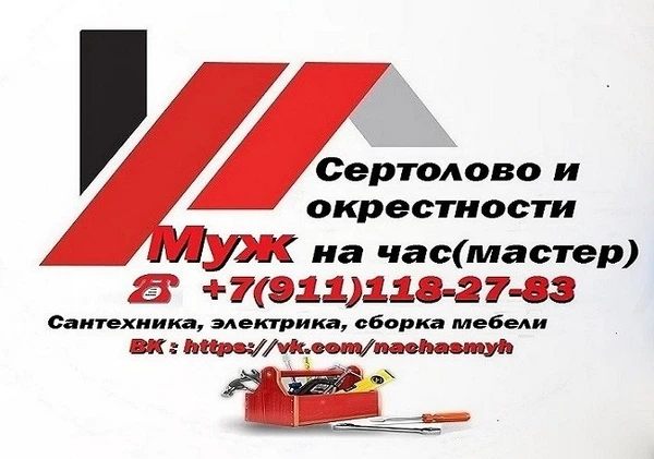 Фото Мастер (муж) на час, Сертолово, Ч.речка и окрестности