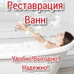 Реставрация ванн.