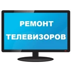 Ремонт телевизоров