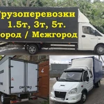 Грузоперевозки 1.5т,3т,5т. Город/Межгород Грузчики. Переезды