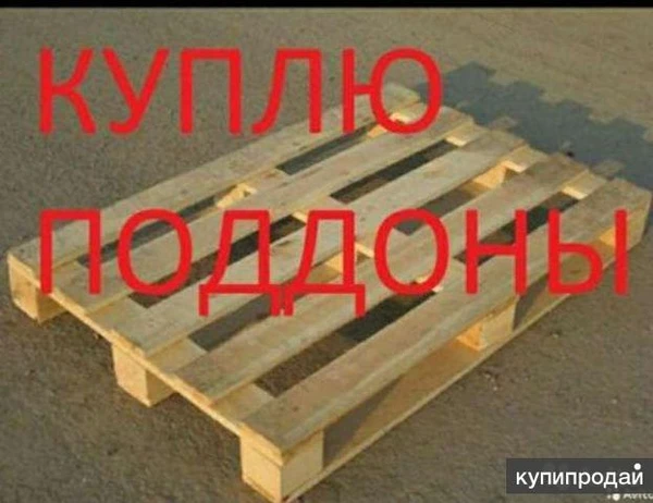 Фото Приму поддоны,евроборта деревянные б/у