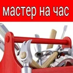 Мастер на час