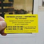 Ателье обуви и химчистка