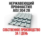 фото Профнастил нержавеющий aisi 304 2B