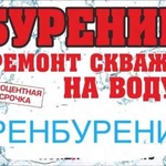 Оренбурение - Бурение Скважин На Воду