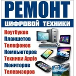 Ремонт: сотовые, ноутбуки, тв, планшеты, мониторы