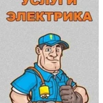 Услуги электрика