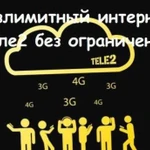 Безлимитный интернет Tele2