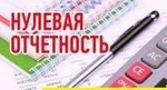 фото Подготовка нулевой отчетности ООО ОСНО