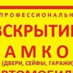 Вскрытие замена замков автомобилей сейфов