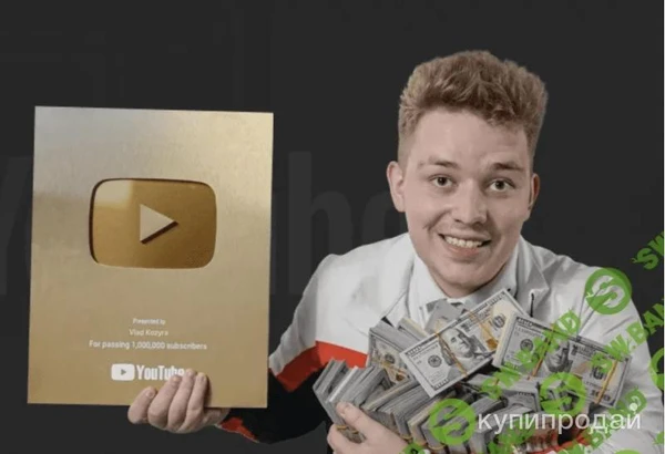 Фото Влад Козыра. Обучение Влада Козыры (2025) ПО ПРОДВИЖЕНИЮ YOUTUBE-КАНАЛА