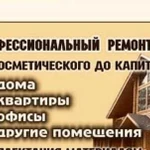 Ремонт квартир,домов,офисов,помещений