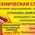 Сантехническая служба, Отопление, водопровод, сква