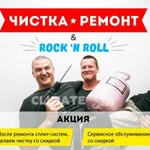 Чистка сплит систем и Ремонт сплит систем