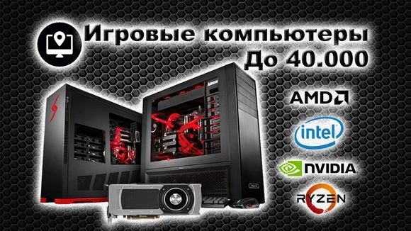 Фото Сборка игрового ПК до  40 тысяч рублей