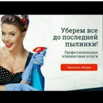 Фото №6 Уборка квартир домов офисов Все виды