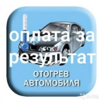 Прикурка аккумулятора, Теплый запуск, отогрев авто.