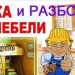 Сборка/Разборка/ Ремонт мебели