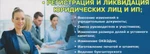 фото Ликвидация ооо, ип Севастополе. Крыму.России