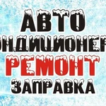 Заправка автокондиционеров