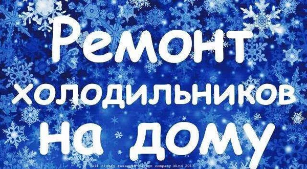 Фото Ремонт холодильников