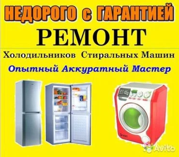 Фото Ремонт стиральных машин и холодильников