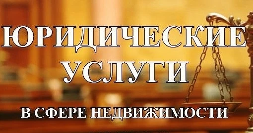Фото Помощь в оформлении недвижимости, представительство в суде