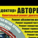 Ремонт Авто любой сложности. Автосервис. Сто. Гбо