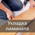 Укладка ламината и линолеума