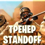 Тренер по standoff 2