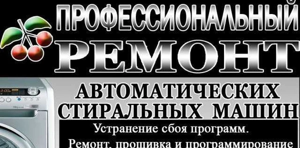 Фото Ремонт автоматических стиральных машин