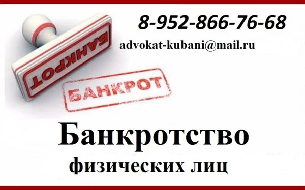 Фото Банкротство физических лиц Сочи