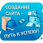 Создание сайтов (удаленно)