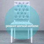 Ремонт и перетяжка мягкой мебели