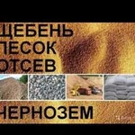 Привезу отсев, щебень, бут,песок, чернозем, глину