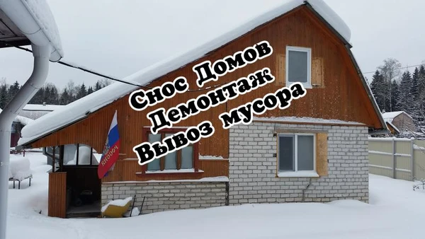 Фото Снос домов. Демонтаж. Вывоз мусора. Расчистка участка