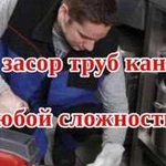 Устранение засоров. Прочистка канализации