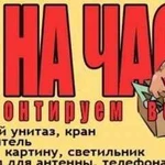 Муж на час