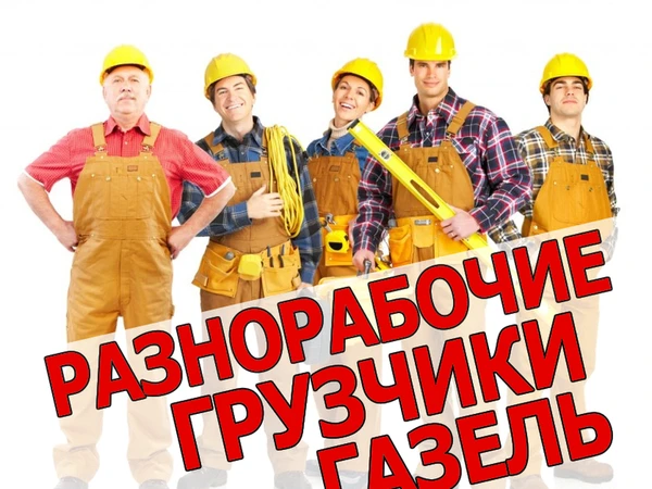Фото ГРУЗЧИКИ.РАЗНОРАБОЧИЕ.ДРУГИЕ УСЛУГИ