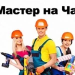 Мастер на час