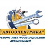 Автоэлектрика, ремонт двс,МКПП,ходовой