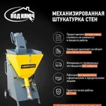 Механизированная штукатурка стен. Бронницы