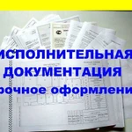 Исполнительная документация Тольятти